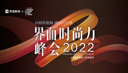 2022【界面時尚力峰會】
