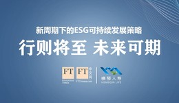 横琴人寿*FT中文网：新周期下的ESG可持续发展策略