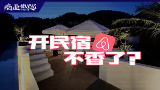風口已逝？產業退潮？但是中國民宿才剛剛起步 | 商業微史記