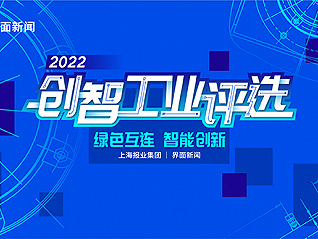 最新速递 | 2022【创智工业】评选首批入围名单正式公布！