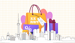 数据｜百亿补贴、10亿消费券，上海“五五购物节”多政策已到位，就等你了