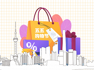 数据｜百亿补贴、10亿消费券，上海“五五购物节”多政策已到位，就等你了