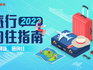 中国基因，本土创新，《2022界面旅行向往指南》榜单评选正式启动