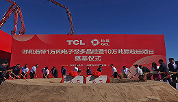 协鑫和TCL的10万吨颗粒硅项目正式开工