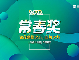 2022【常春奖】候选企业公布 线上投票通道开启