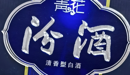 “醬香”當道，汾酒能否“獨秀”？