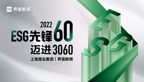 投票！2022【ESG先锋60】候选名单火热出炉，百余家企业角逐入围名额！