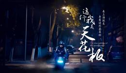 百姓话思想｜干这行，我就是“天花板”