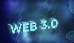 Web 3.0给中小企业云服务带来哪些启示？