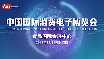 數智融合 創領未來 | 2022中國國際消費電子博覽會