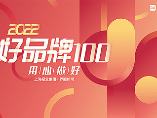 2022【好品牌100】入圍名單公布，終審即將開始！
