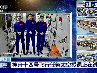 中國空間站第三次太空授課活動取得圓滿成功