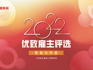 2022【优致雇主】候选名单公布，谁是优致雇主，等你来投票！