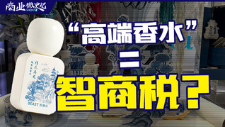 同一代工廠香水差價14倍，買“高端香水”到底是不是交智商稅？| 商業微史記