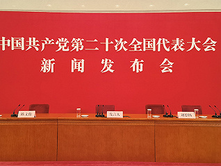 中國共產黨第二十次全國代表大會新聞發言人舉行新聞發布會