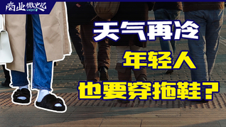 天氣再冷，年輕人還是要穿拖鞋？| 商業微史記