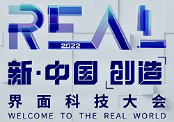 2022界面REAL科技大會