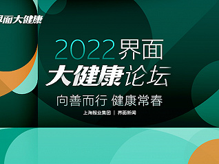 2022界面大健康論壇