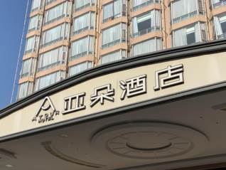 亞朵集團四度沖擊IPO終圓夢，首日收盤漲逾17%