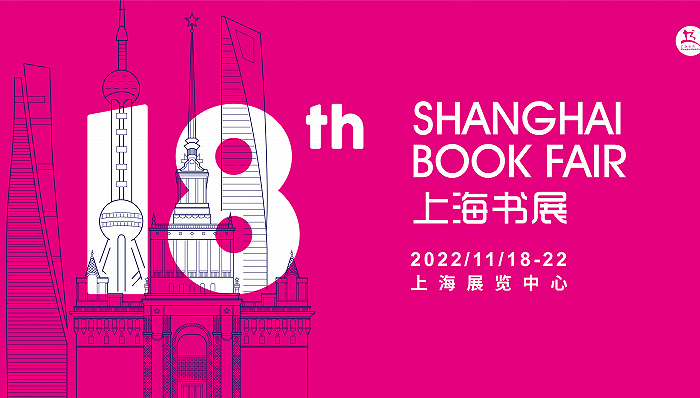 2022上海书展将于11月18日在上海展览中心开幕