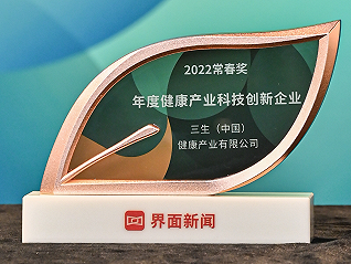 三生（中國）第四度榮膺“年度健康產業科技創新企業”稱號