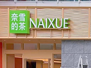 奈雪的茶更換Logo，從NAYUKI改為NAIXUE