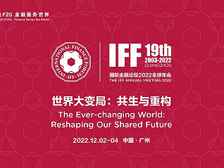 國際金融論壇（IFF）2022全球年會開幕大會“世界大變局：共生與重構”