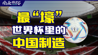 “除了男足都去了！”，探訪最“壕”世界杯里的中國制造｜商業微史記