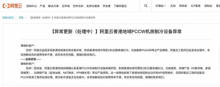 阿里云：香港地域故障確認系PCCW機房製冷設備故障所致