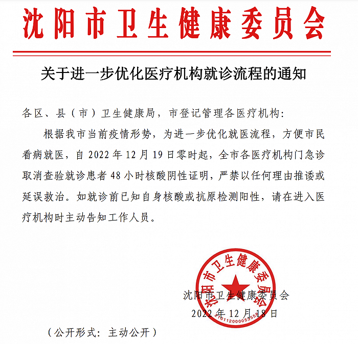 遼寧瀋陽：12月19日零時起，全市各醫療機構門急診取消查驗48小時核酸陰性證明