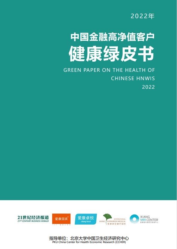 精英人士“透支”身体的价格有多高？《中国金融高净值客户健康绿皮书》公布