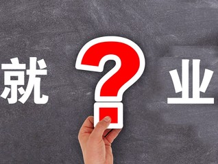 教育部：职业教育是促就业重要途径，但决不是单纯的就业教育