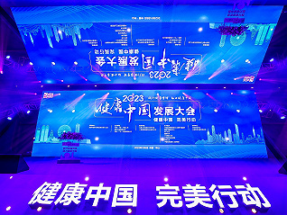 践行健康管理 助力健康中国 2023健康中国发展大会——完美分论坛在广东中山举行