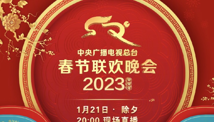 2023兔年春晚节目单公布，脱口秀节目再登陆