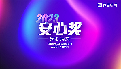 2023【安心獎】：安心消費