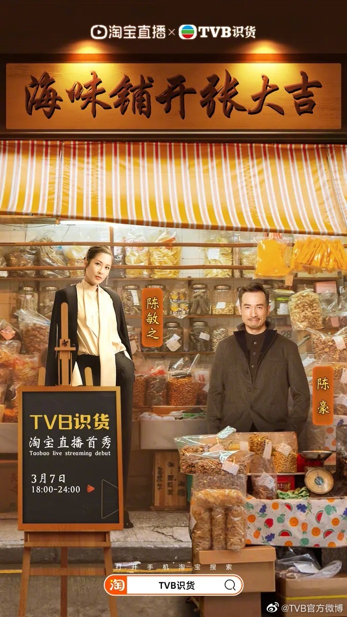 香港TVB杀入直播带货：是情怀贩卖，还是