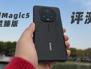 榮耀Magic5 至臻版評測：“商務”拉滿，但影像屬實差點意思