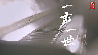 上海紅色文化宣傳片《一聲一世》