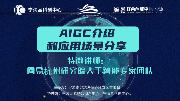 AIGC介紹和使用場景共享沙龍在寧波成功舉行