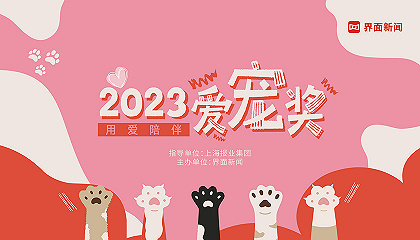 2023【爱宠奖】：用爱陪伴