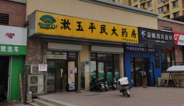 濟(jì)南醫(yī)藥零售市場迎大規(guī)模整合，漱玉平民擬收購天士力旗下藥店連鎖