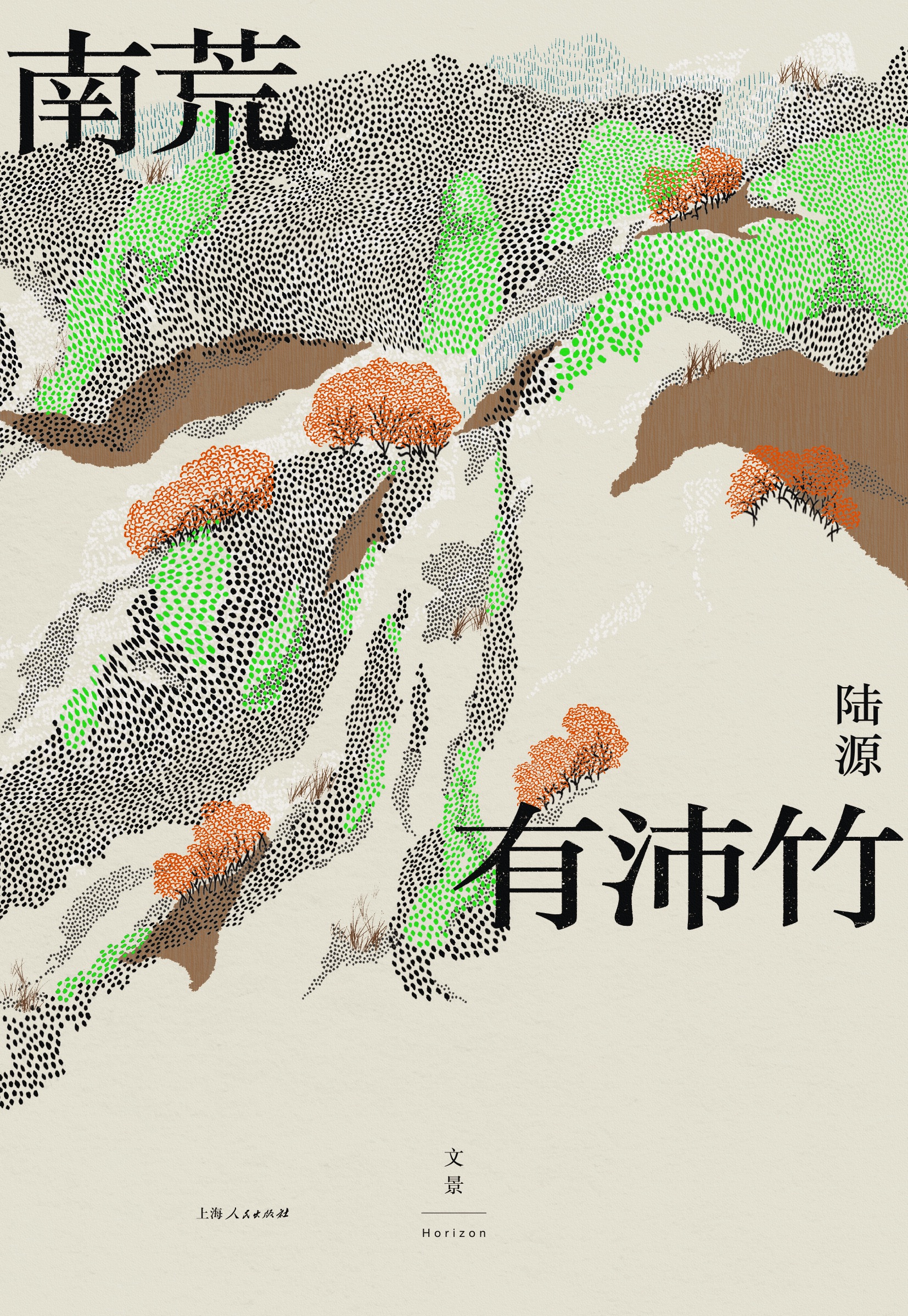 陆源 著 世纪文景 上海人民出版社