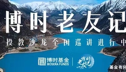 穿越山川河海，博时基金《BOSERA老友记》  4月15日与您相约南京站！
