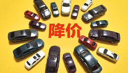 汽車新一輪降價(jià)潮來(lái)臨，已有7家新能源品牌加入