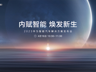 2023華為智能汽車解決方案發布會