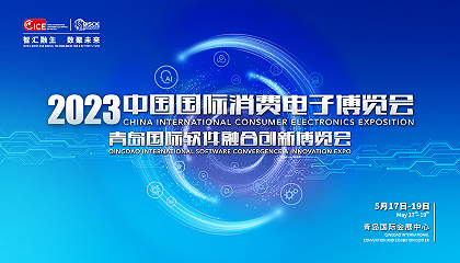 智匯融生 數聚未來 | 2023中國電博會、青島軟博會