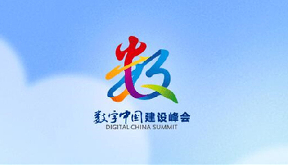 第六屆數字中國建設峰會