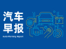 汽車早報 | 4月中國汽車流通行業處于不景氣區間 豐田章男承認大發車輛側面碰撞試驗“造假”
