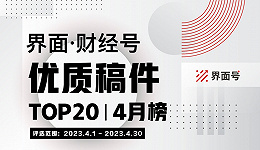 界面·财经号优质稿件TOP20|2023年4月榜