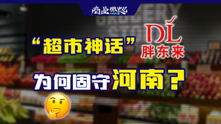 “缺點野心”的胖東來，一定要走出河南嗎？｜商業微史記